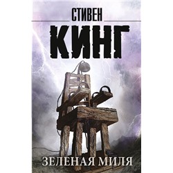 Зеленая миля Кинг С.