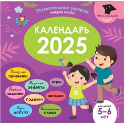 Умный календарь 2025. Увлекательные занятия на каждый месяц