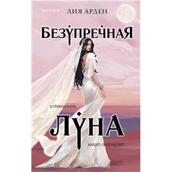 Безупречная Луна Арден Л.