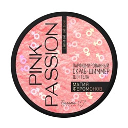 Pink Passion Скраб-шиммер для тела Парфюмированный Магия феромонов 200г
