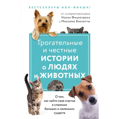 Трогательные и честные истории о людях и животных. О том, как найти свое счастье в спасении больших и маленьких существ (комплект из 2 книг) Фицпатрик Н.,