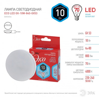 Нарушена упаковка.   Светодиодная лампа GX53 10W 4000К (белый) Эра ECO LED GX-10W-840-GX53 () Б0036544