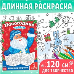 Новогодняя раскраска «Новогодние чудеса», 1 метр