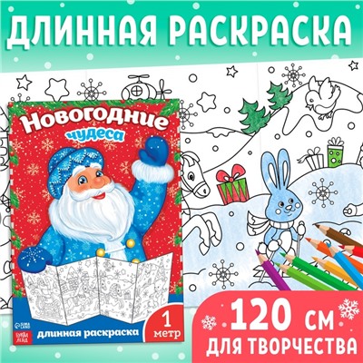 Новогодняя раскраска «Новогодние чудеса», 1 метр