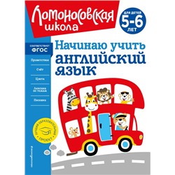 Начинаю учить английский язык: для детей 5-6 лет Крижановская Т.В.