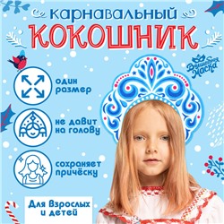 Карнавальный кокошник «Зимняя королева» из фетра, с нанесением