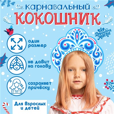 Карнавальный кокошник «Зимняя королева» из фетра, с нанесением