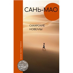 Сахарские новеллы Сань-мао