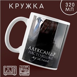 Кружка керамическая «Настоящий мужчина» Алескандр, 320 мл, цвет чёрный