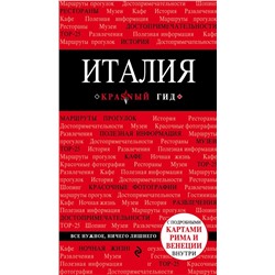 Италия. 3-е изд. Тимофеев И.В.