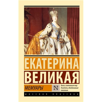 Мемуары Екатерина Великая