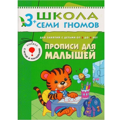 Школа Семи Гномов 3-4 года. Полный годовой курс (12 книг с играми и наклейкой).