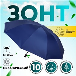 Зонт механический «Однотон», сатин, 4 сложения, 10 спиц, R = 62/70 см, D = 140 см, цвет МИКС