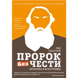 Лев Толстой. "Пророк без чести" (комплект 2)