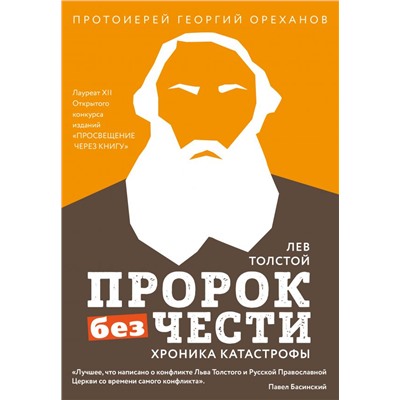 Лев Толстой. "Пророк без чести" (комплект 2)