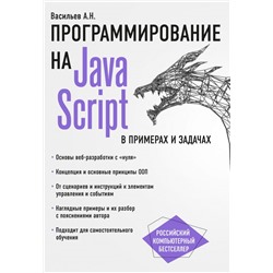 JavaScript в примерах и задачах Васильев А.Н.