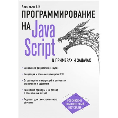 JavaScript в примерах и задачах Васильев А.Н.