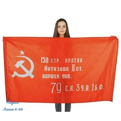Цена 
Флаг Знамя Победы (ордена Кутузова) 
14.04.