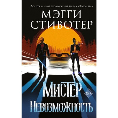 Сновидец. Мистер Невозможность (#2) Стивотер М.