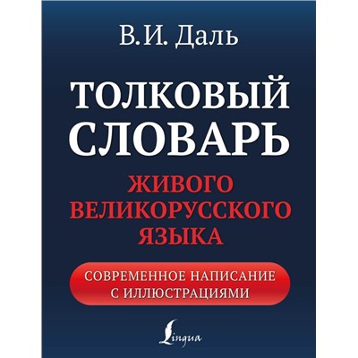 Толковый словарь живого великорусского языка: современное написание с иллюстрациями Даль В.И.