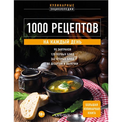 1000 рецептов на каждый день. Большая кулинарная книга <не указано>