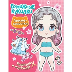 Бумажные куколки. Аниме-красотки