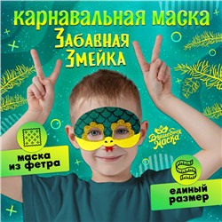 Новый год! Карнавальная маска «Забавная змейка», цвет зелёный