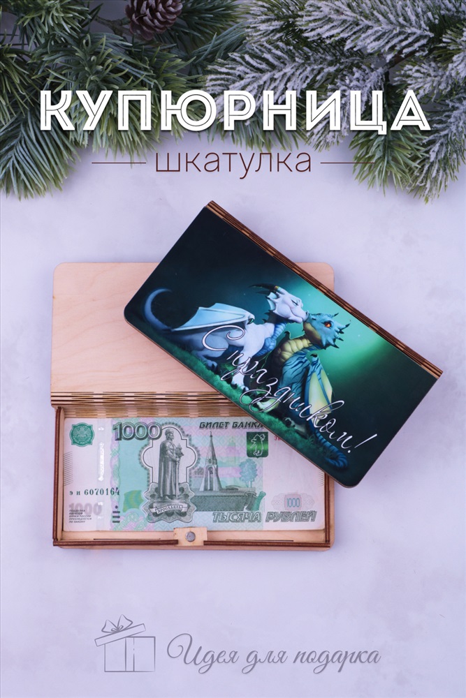 Купюрница деревянная GL1205 С праздником