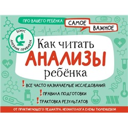 Как читать анализы ребенка Тюменцева Е.Н.