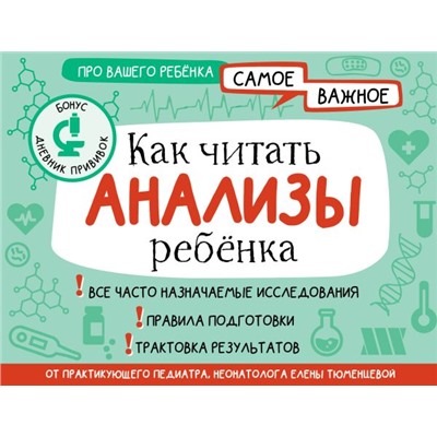 Как читать анализы ребенка Тюменцева Е.Н.