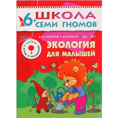 Школа Семи Гномов 6-7 лет. Полный годовой курс (12 книг с играми и наклейками).