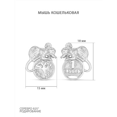 Сувенир из серебра родированный - Мышь кошельковая М-038р