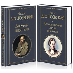 Дневники Достоевских (набор из 2 книг: "Дневник писателя", "Воспоминания жены писателя") Достоевский Ф.М., Достоевская А.Г.