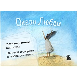 Океан Любви. Мотивационные карточки. Обнимут и согреют в любой ситуации Круглова О.