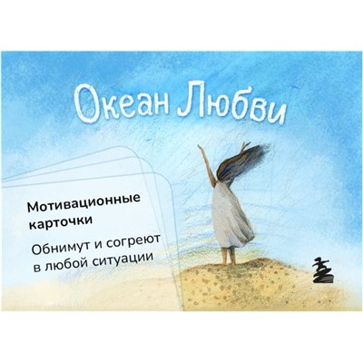 Океан Любви. Мотивационные карточки. Обнимут и согреют в любой ситуации Круглова О.