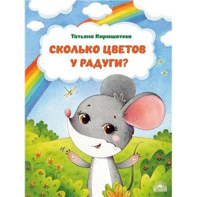 Сколько цветов у радуги?