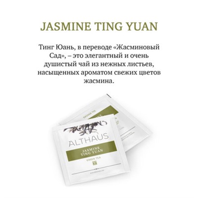 Чай ALTHAUS "Jasmine Ting Yuan" зеленый, 15 пирамидок по 2,75 г, ГЕРМАНИЯ, TALTHL-P00007