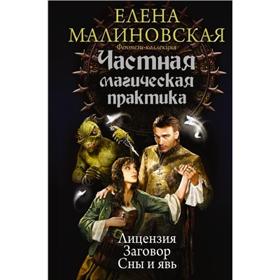 Частная магическая практика Малиновская Е.М.