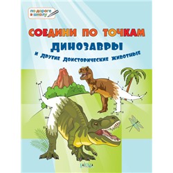 ПДШБ  Соедини по точкам.  Динозавры и другие доисторические животные.  Большая книга заданий.