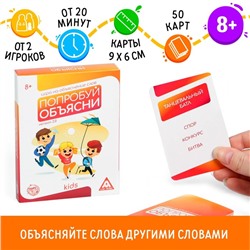 Настольная игра на объяснение слов «Попробуй объясни. Kids» version 2.0, 50 карт, 8+