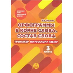 ТрудныеТемыНачальнойШколыФГОС Щеглова И.В. Русский язык 3кл. Орфограммы в корне слова. Состав слова. Тренажер, (МТО ИНФО, 2021), Обл, c.24