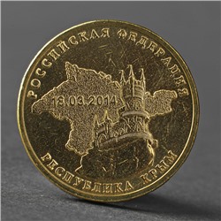 Монета "10 рублей 2014 Крым Мешковой"