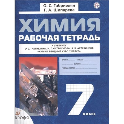 Габриелян, Шипарева: Химия. 7 класс. Рабочая тетрадь к учебнику О. С. Габриеляна и др. ФГОС. 2018 год