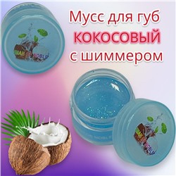Мусс для губ фруктовый с шиммером IMAN OF NOBLE 10 г (Кокос)