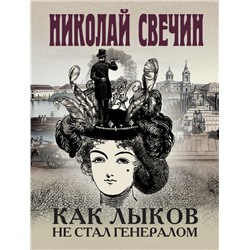 Комплект из 3 книг (Как Лыков не стал генералом. На краю. Фартовый город) Свечин Н.