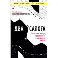 Два сапога. Книга о настоящей, невероятной и несносной любви Савельева О.А.,