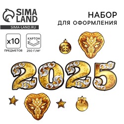 Набор для оформления Нового года "Встречаем 2025 год", 10 предм., 16 х 21 см