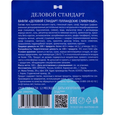 Вафли Деловой Стандарт Голландские сливочные, 17штх30г/уп