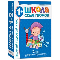Школа Семи Гномов 1-2 года.  Полный годовой курс (12 книг с картонной вкладкой).