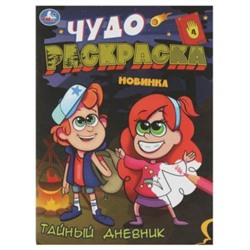 Раскраска А4 8стр Тайный дневник. Чудо-раскраска.